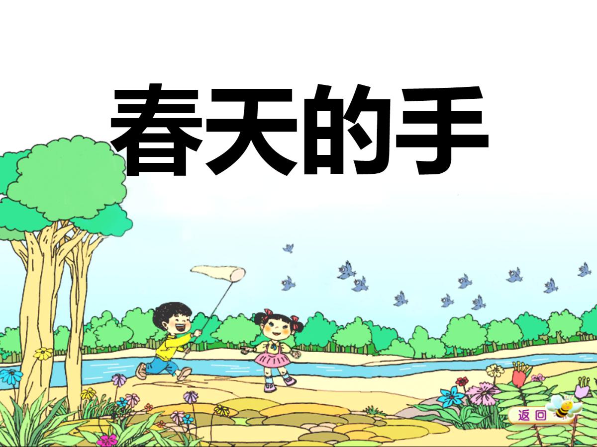《春天的手》PPT课件