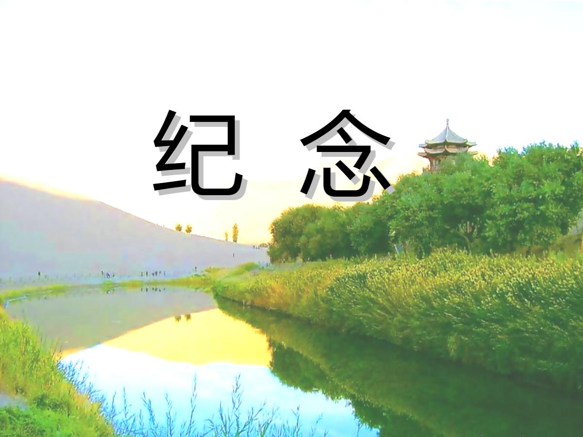 《纪念》PPT课件