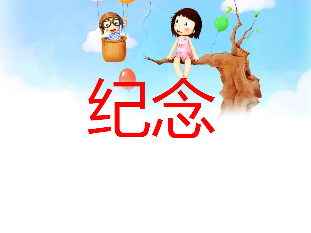 《纪念》PPT课件3
