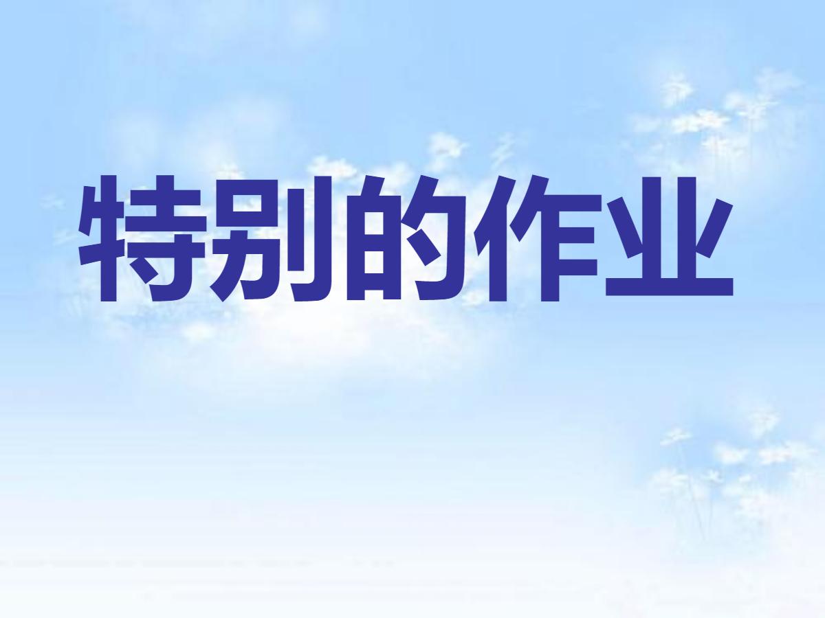 《特别的作业》PPT课件