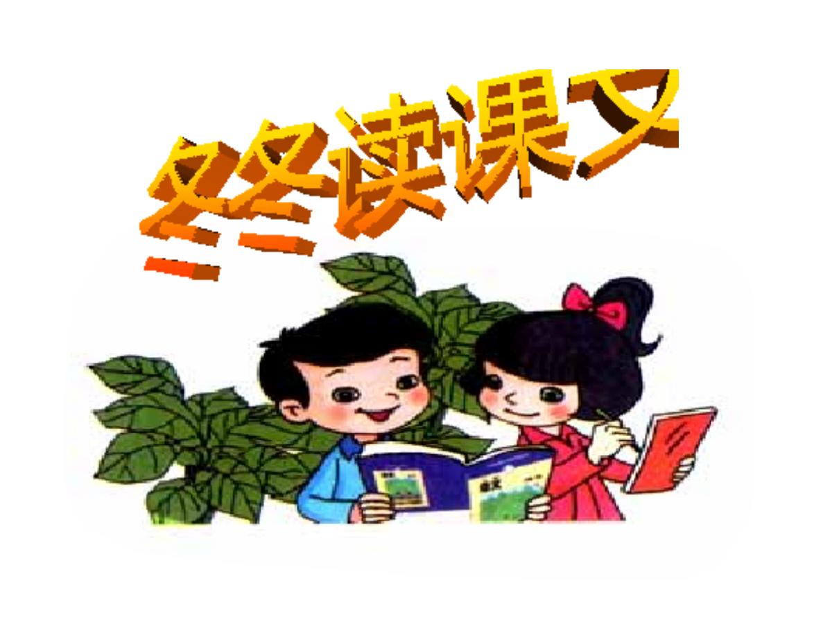 《冬冬读课文》PPT课件