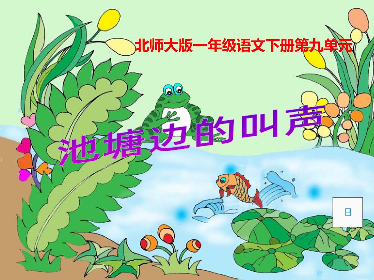 《池塘边的叫声》PPT课件