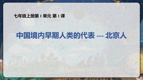 《中国早期人类的代表—北京人》PPT免费教学课件