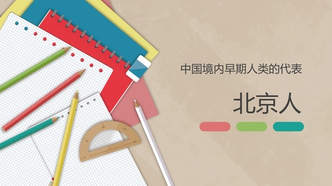 《中国早期人类的代表—北京人》PPT精品教学课件