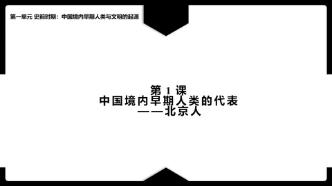 《中国早期人类的代表—北京人》PPT优质教学课件