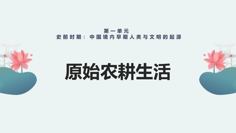 《原始农耕生活》PPT优质课件下载