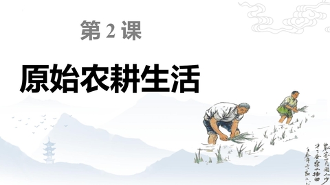 《原始农耕生活》PPT优秀教学课件