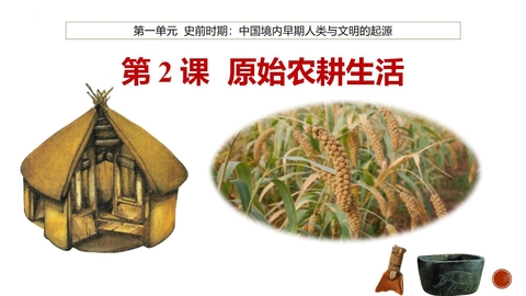 《原始农耕生活》PPT精品教学课件