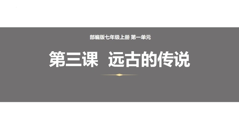 《远古的传说》PPT精品课件下载