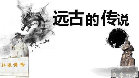 《远古的传说》PPT优质课件下载