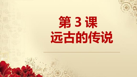 《远古的传说》PPT免费教学课件