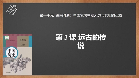 《远古的传说》PPT精品教学课件