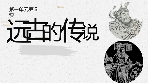 《远古的传说》PPT优质教学课件