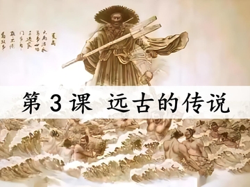 《远古的传说》PPT优秀教学课件