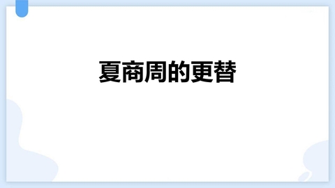 《夏商周的更替》PPT优质课件下载
