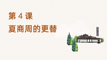 《夏商周的更替》PPT优秀课件下载