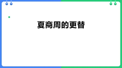 《夏商周的更替》PPT优质教学课件