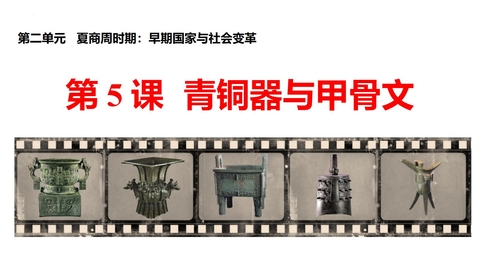 《青铜器与甲骨文》PPT优质课件下载