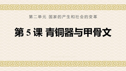 《青铜器与甲骨文》PPT免费教学课件