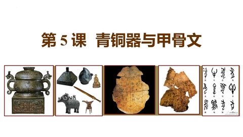 《青铜器与甲骨文》PPT精品教学课件