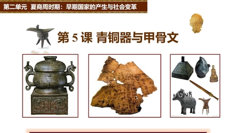 《青铜器与甲骨文》PPT优质教学课件