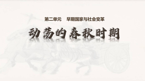 《动荡的春秋时期》PPT优质课件下载