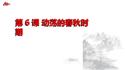 《动荡的春秋时期》PPT优秀课件下载