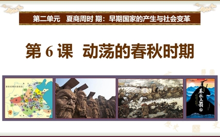 《动荡的春秋时期》PPT精品教学课件