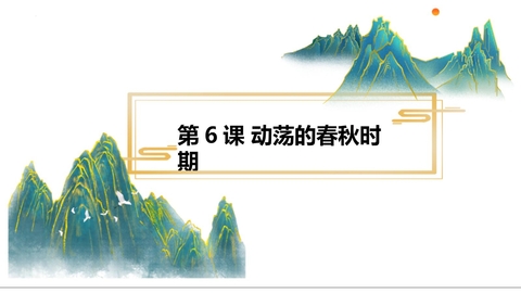 《动荡的春秋时期》PPT优质教学课件