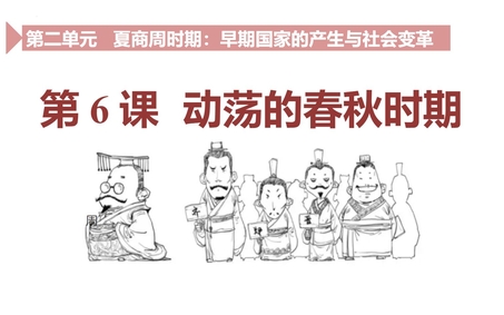 《动荡的春秋时期》PPT优秀教学课件
