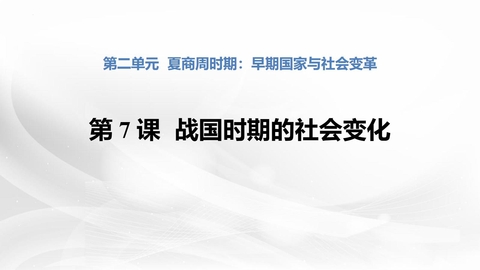 《战国时期的社会变化》PPT精品课件下载