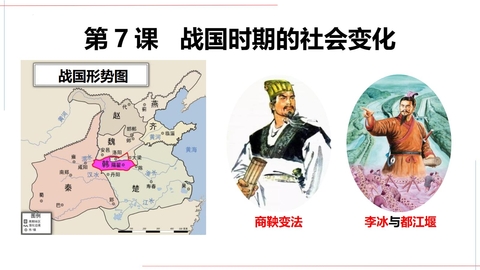 《战国时期的社会变化》PPT优质课件下载