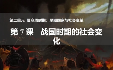 《战国时期的社会变化》PPT精品教学课件