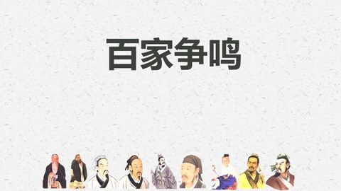 《百家争鸣》PPT精品课件下载
