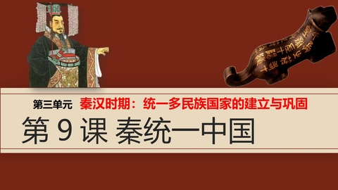 《秦统一中国》PPT优秀课件下载