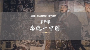 《秦统一中国》PPT免费教学课件