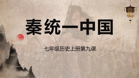 《秦统一中国》PPT精品教学课件