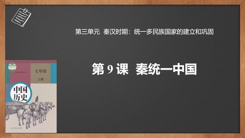 《秦统一中国》PPT优秀教学课件