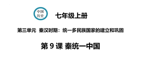 《秦统一中国》PPT精品免费课件