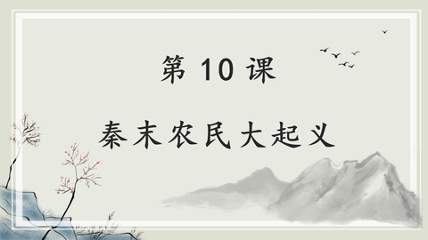 《秦末农民大起义》PPT精品课件下载
