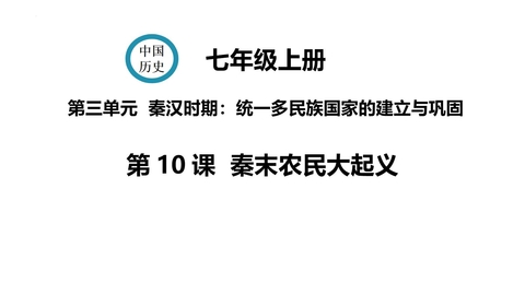 《秦末农民大起义》PPT优质教学课件