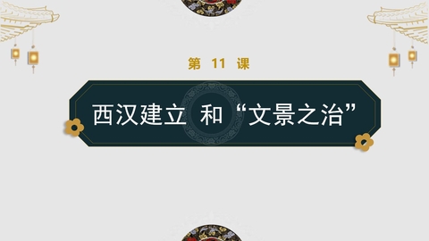 《西汉的建立和“文景之治”》PPT教学课件下载