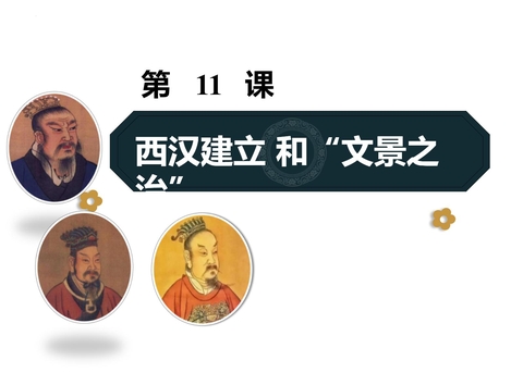 《西汉的建立和“文景之治”》PPT免费课件下载