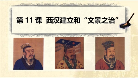《西汉的建立和“文景之治”》PPT精品课件下载