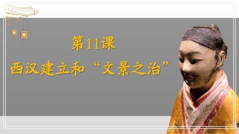 《西汉的建立和“文景之治”》PPT优质课件下载
