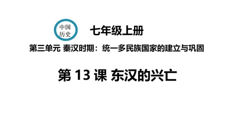 《东汉的兴亡》PPT优质课件