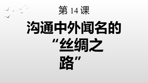 《沟通中外文明的“丝绸之路”》PPT优秀课件下载