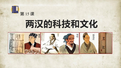 《两汉的科技与文化》PPT精品教学课件