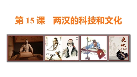 《两汉的科技与文化》PPT优质教学课件