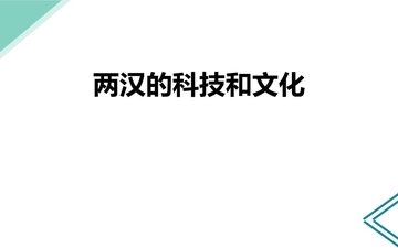 《两汉的科技与文化》PPT精品免费课件